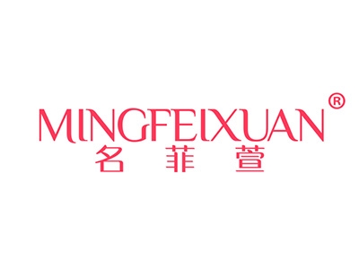 名菲萱