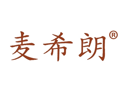 麦希朗