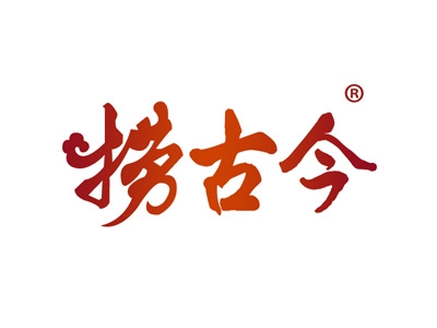 捞古今