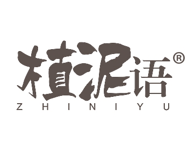 植泥语