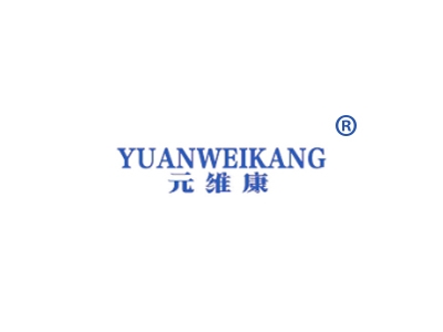 元维康