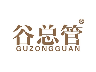 谷总管