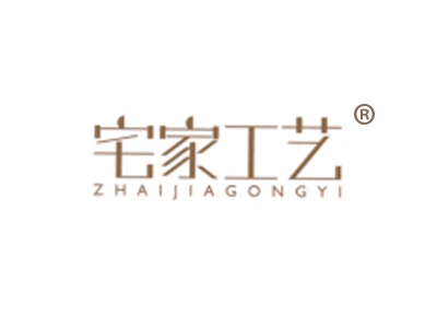 宅家工艺