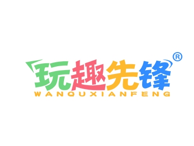 玩趣先锋