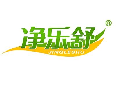 净乐舒