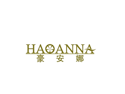 豪安娜