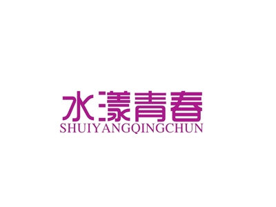 水漾青春