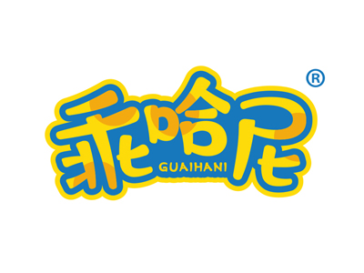 乖哈尼