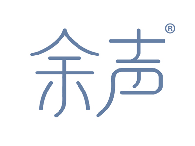余声