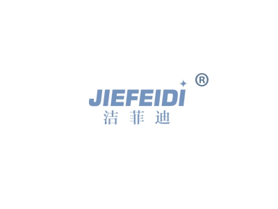 洁菲迪