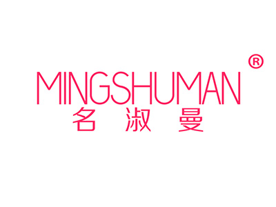 名淑曼