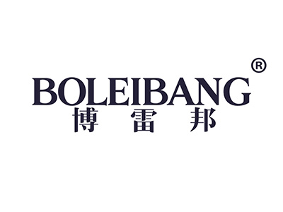 博雷邦