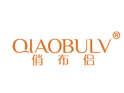 俏布侣