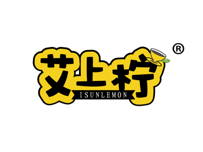 艾上柠 ISUNLEMON