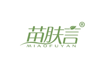 苗肤言