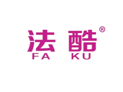 法酷