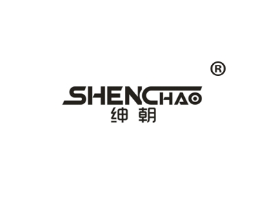 绅朝