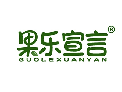 果乐宣言