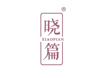 晓篇