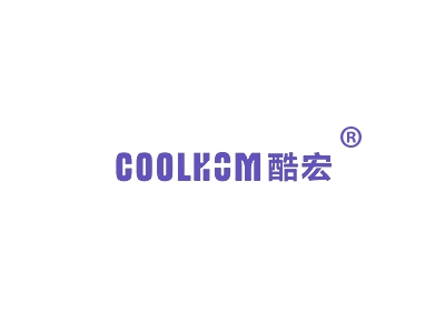 酷宏