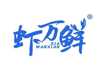 虾万鲜