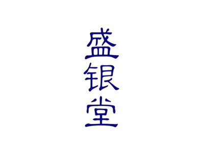 盛银堂