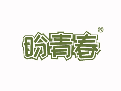 盼青春