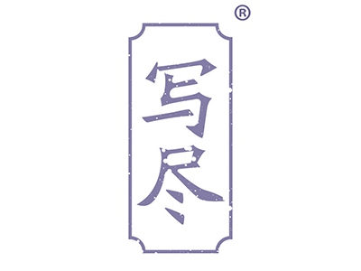 写尽