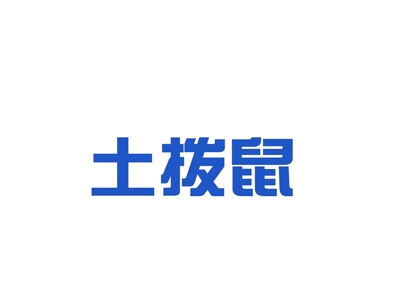 土拨鼠