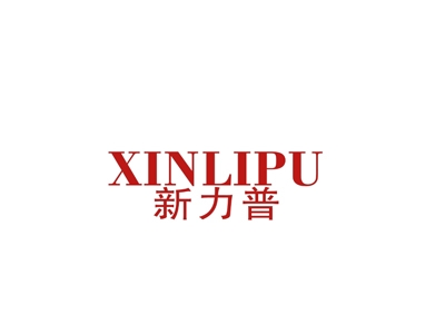 新力普
