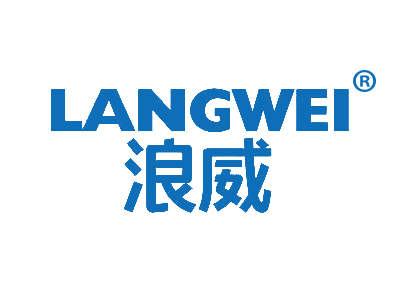 浪威
