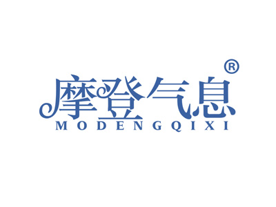 摩登气息