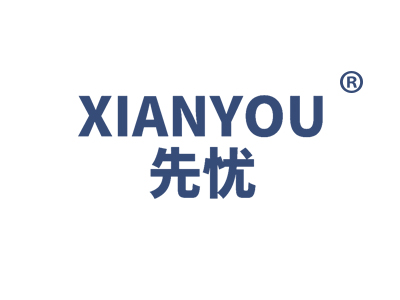 先忧