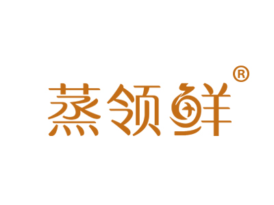 蒸领鲜