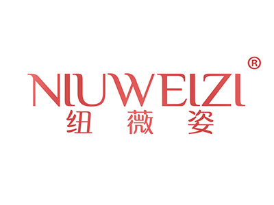 纽薇姿