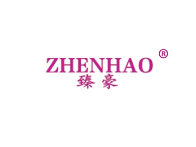 臻豪