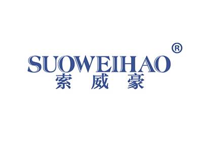 索威豪