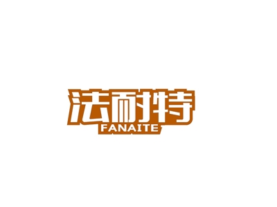 法耐特