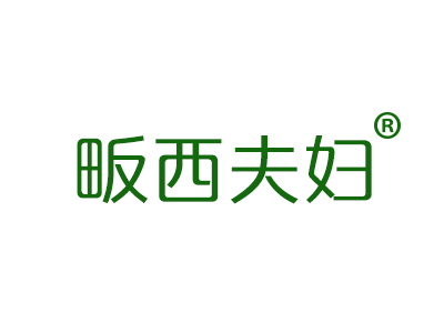 畈西夫妇