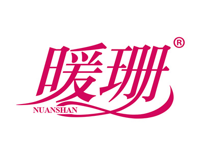 暖珊
