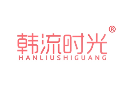 韩流时光