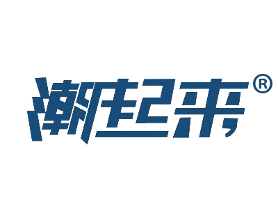 潮起来