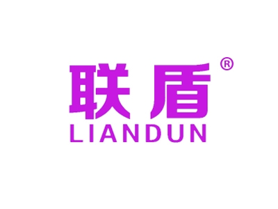 联盾