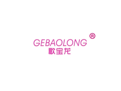 歌宝龙
