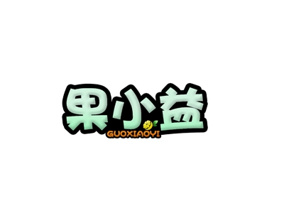 果小益