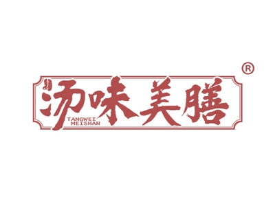 汤味美膳