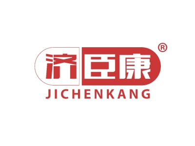 济臣康