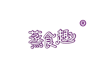 蒸食趣