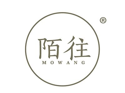 陌往