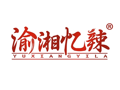 渝湘忆辣
